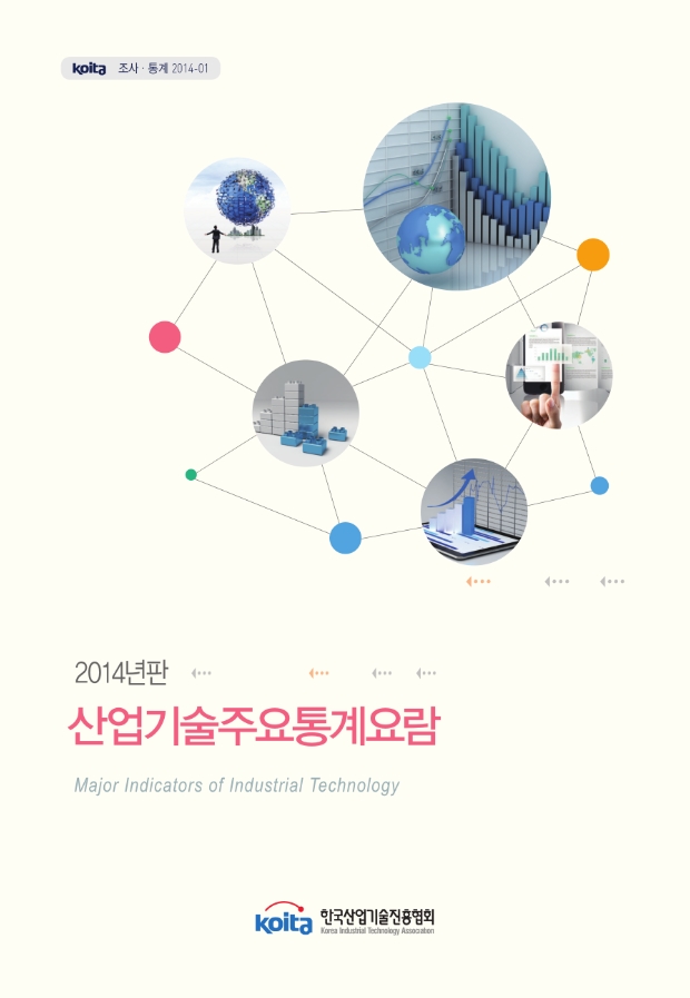 2014년판 산업기술주요통계요람